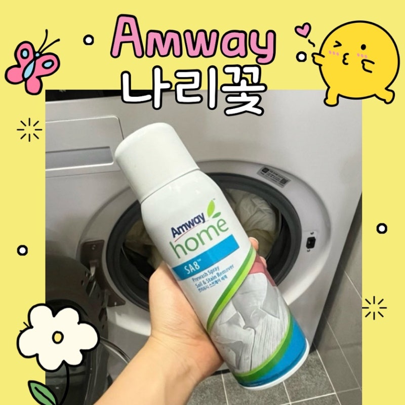 암웨이 얼룩제거제 프리워시 스프레이 세제 후기 I 성분 냄새 가격 정품 사용방법