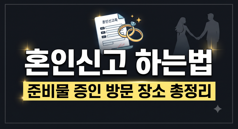 혼인신고 하는법 총정리 : 준비물부터 증인 서류, 도장, 방문 장소, 주말 접수까지 완벽 가이....