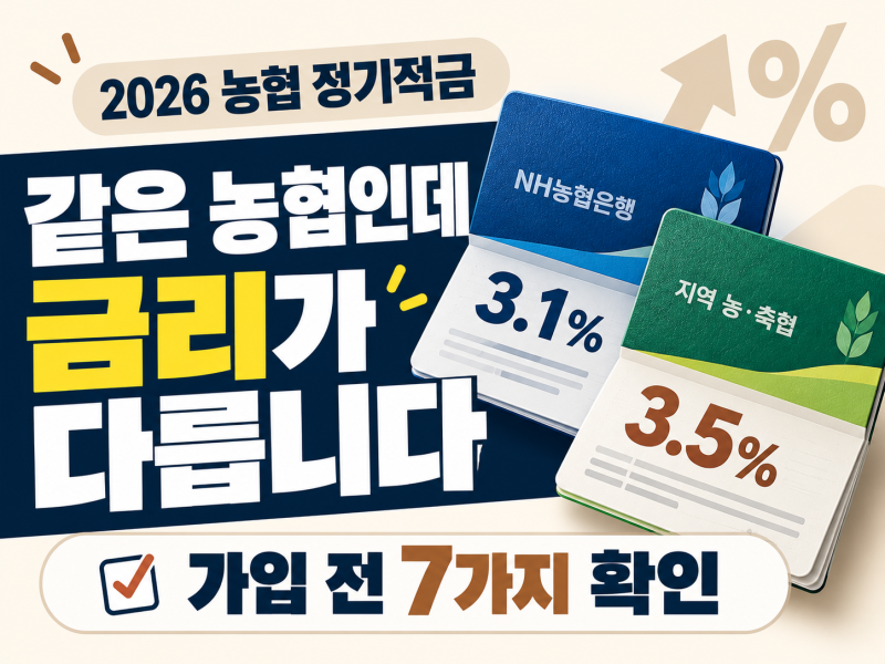 2026 농협 정기적금 금리｜같은 농협인데 왜 다를까? 가입 전 꼭 볼 7가지
