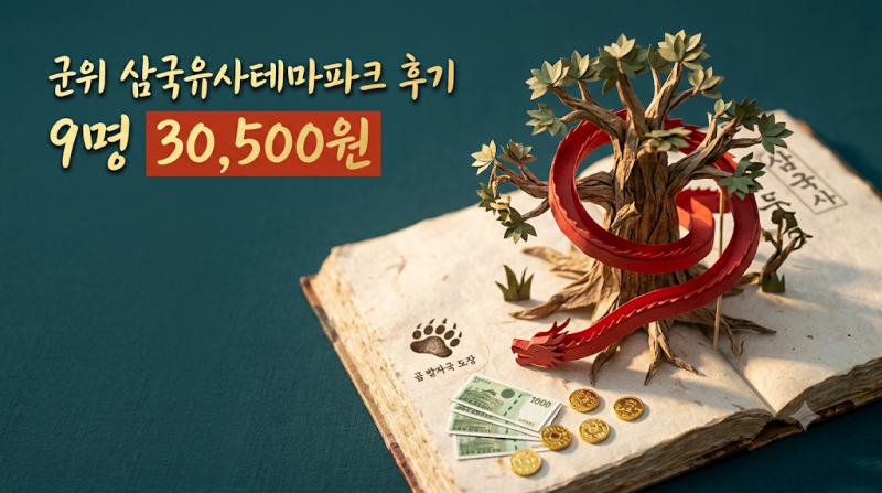 군위 삼국유사테마파크 후기ㅣ9명 30,500원