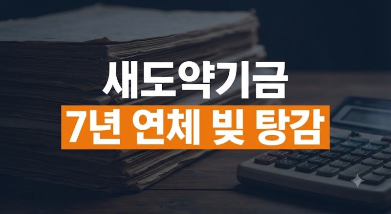 빚 탕감 대상자는 누구? 새도약기금 채무조정 조건과 신청방법 총정리