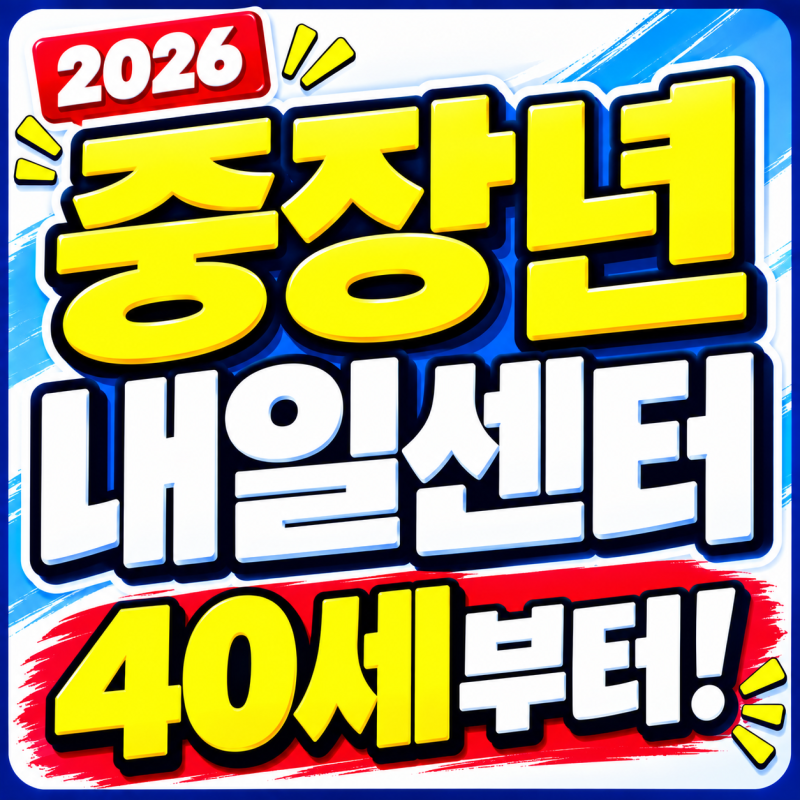 중장년 재취업, 40세부터 무료 지원? 2026 중장년내일센터