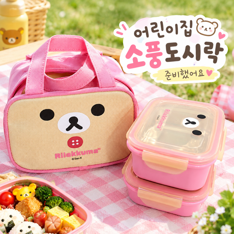 어린이집 소풍 스텐 통 도시락 싸기 가방 귀여운 리락쿠마 캐릭터 인기템