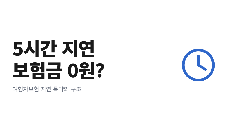 여행자보험 항공기지연 보상 안되는 경우｜실손형·지수형 구조 비교