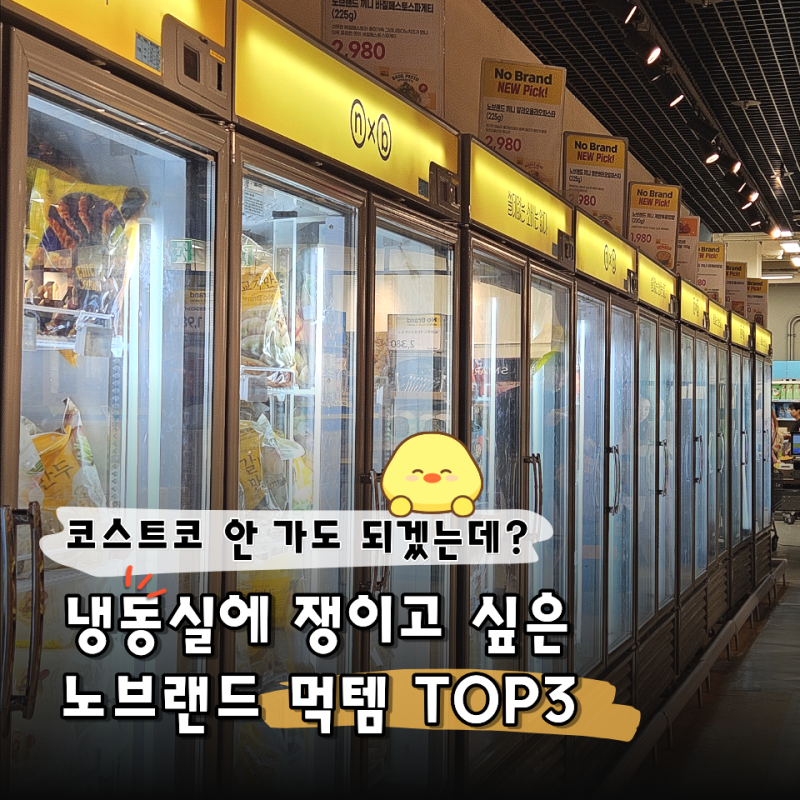 "코스트코 안 가도 되겠는데?" 노브랜드 추천상품 맛도리 먹템 TOP3