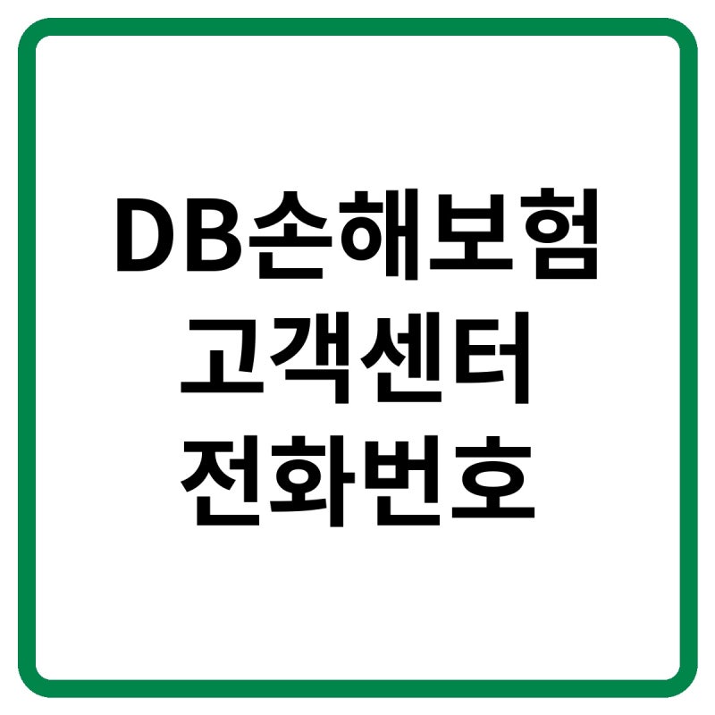 2026 DB손해보험 고객센터 전화번호, 자동차 사고 접수·긴급출동 및 보험금 청구 방법