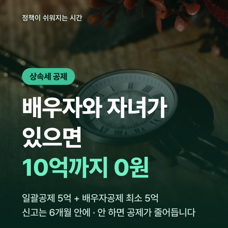 배우자와 자녀가 있으면 10억까지 상속세가 0원입니다 — 상속세계산기 일괄공제 5억과 배우....