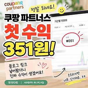 쿠팡 파트너스 첫 수익 351원! 블로그 링크 넣어봤더니 진짜 수익이 생겼어요!