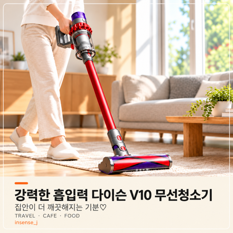 다이슨 무선청소기 추천 V10 레드, 오래 사랑받는 이유는?