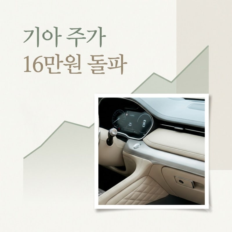 6년 만에 이런 숫자가? 기아차주가 16만원 돌파, 개미들만 몰랐던 반전 소식..