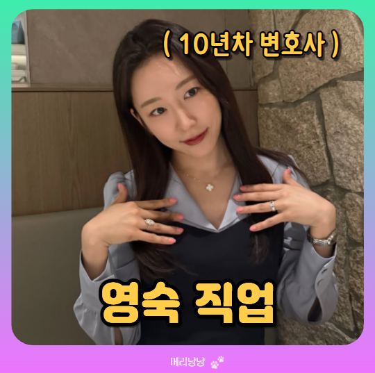 23기 영숙 직업, 방송 당시 GS에너지 사내변호사