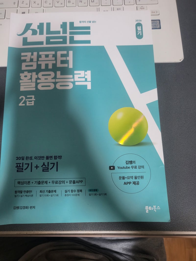 컴퓨터 활용능력 2급 필기 4일만에 합격하기 (with 김쌤,균쌤)