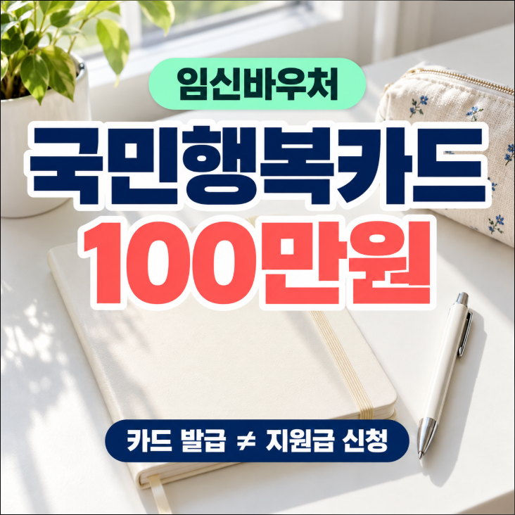 국민행복카드만 만들면 100만원? 임신바우처 신청·사용처·기한 정리