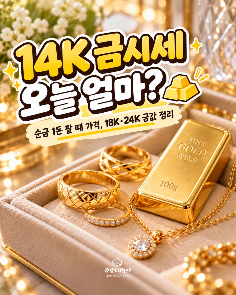 14K 금시세 오늘 얼마?순금 1돈 팔때 가격,18K 24K 금값 정리