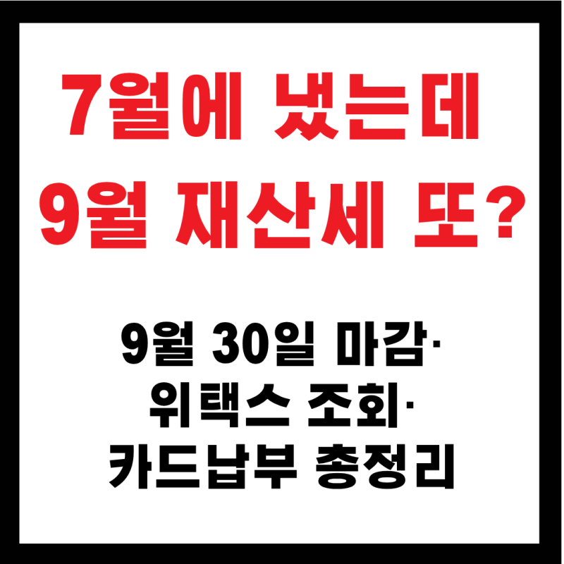 7월에 냈는데 9월 재산세 또?｜9월 30일 마감·위택스 조회·카드납부 총정리