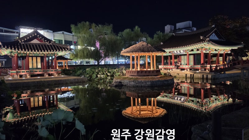 2026년 9월 원주여행 (호텔 비즈인, 작금, 원주 강원감영)