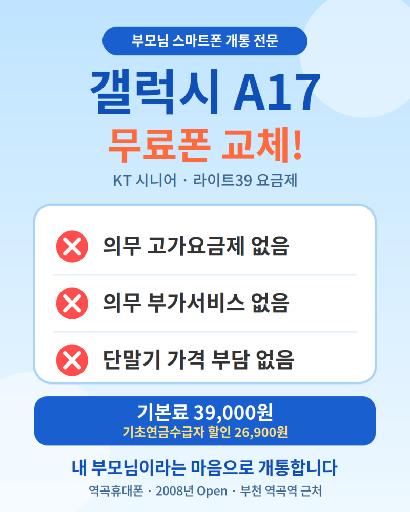 부모님 스마트폰 추천❤️ 갤럭시A17 개통 후기