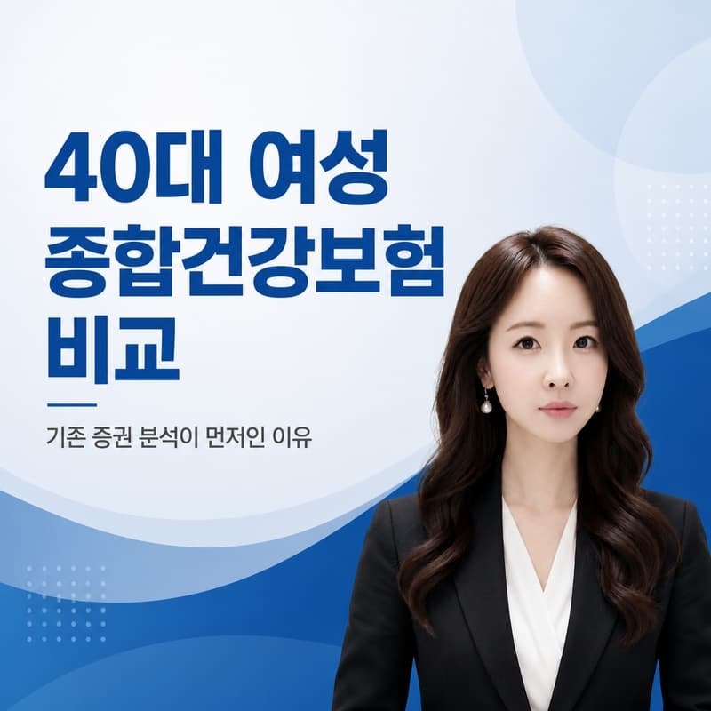 40대 여성 종합건강보험 비교, 기존 증권 분석이 먼저인 이유