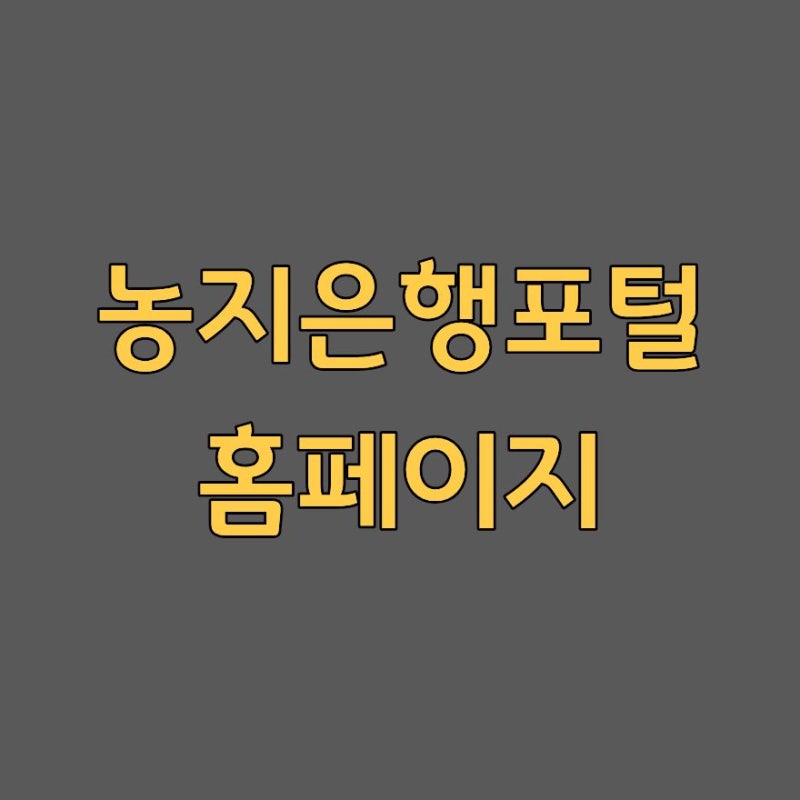 농지은행포털 홈페이지 농지 조회 전화번호 이용방법 2026