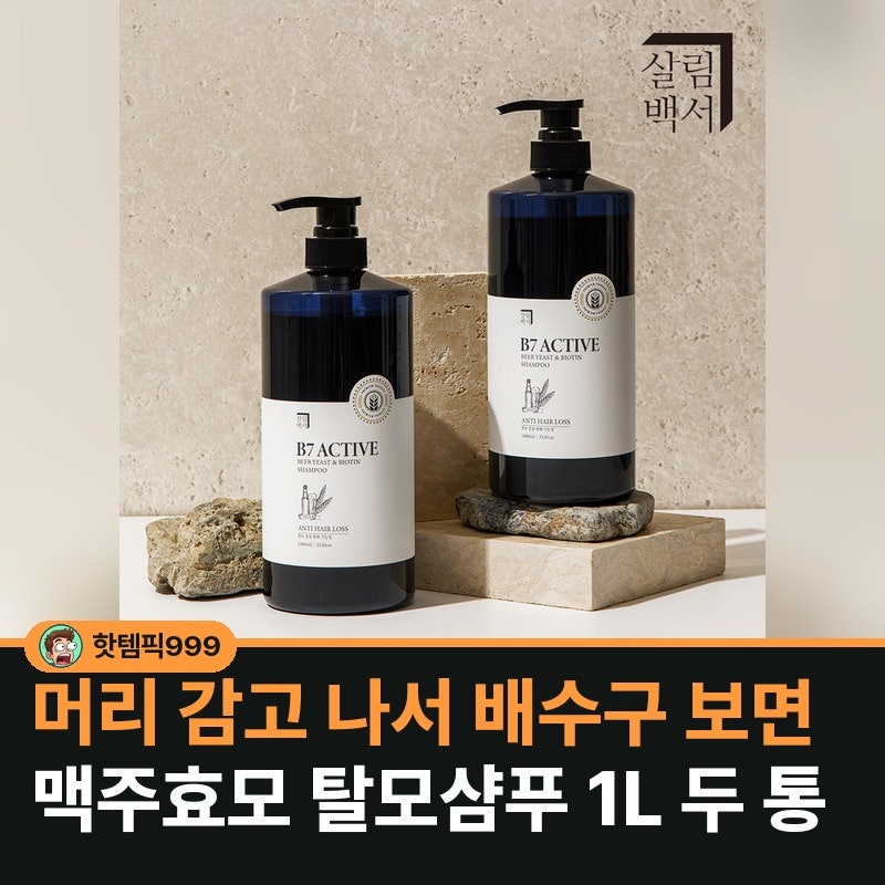 머리 감고 배수구 보면 맥주효모 1+1 탈모샴푸 1L — 살림백서 액티브B7 비오틴