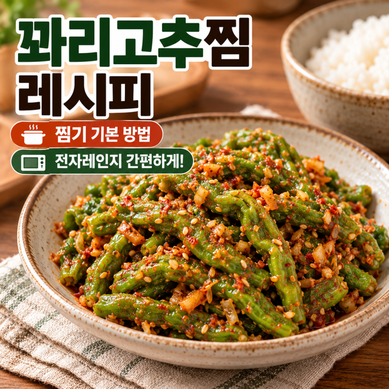 꽈리고추찜 레시피, 찜기 기본 방법과 전자레인지 간편하게 만드는 법