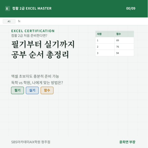 청주컴활2급 처음 준비한다면? 필기부터 실기까지 공부 순서 총정리
