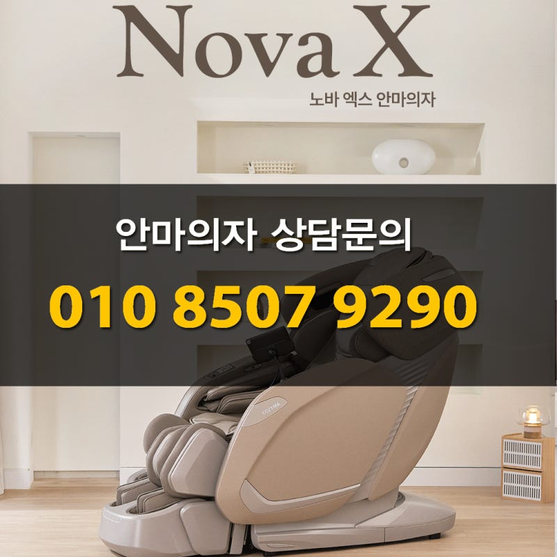 광명 안산 일산 김포 코지마안마의자 노바엑스 CMC-X4700(G) 행사
