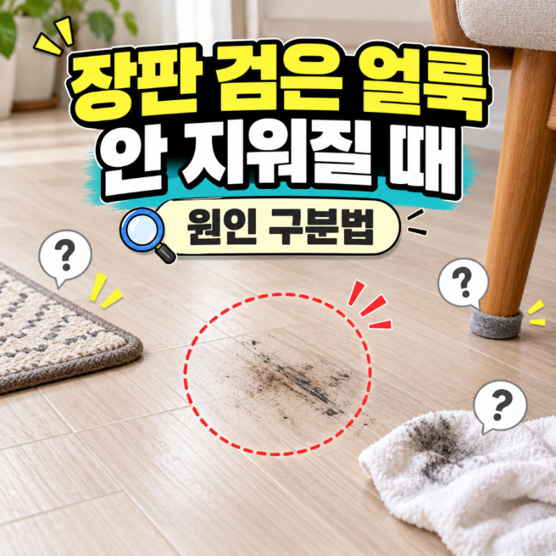 장판을 닦아도 검은 얼룩이 안 지워진다면? 원인 구분법과 해결방법