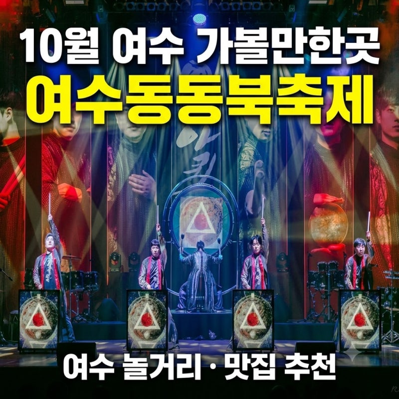 여수 가볼만한곳 이순신광장 맛집추천 간장게장무한리필 여수동동북축제 2026 일정