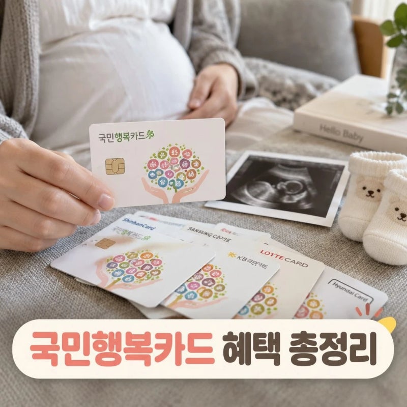 2026 국민행복카드 카드사별 혜택과 신청방법 총정리