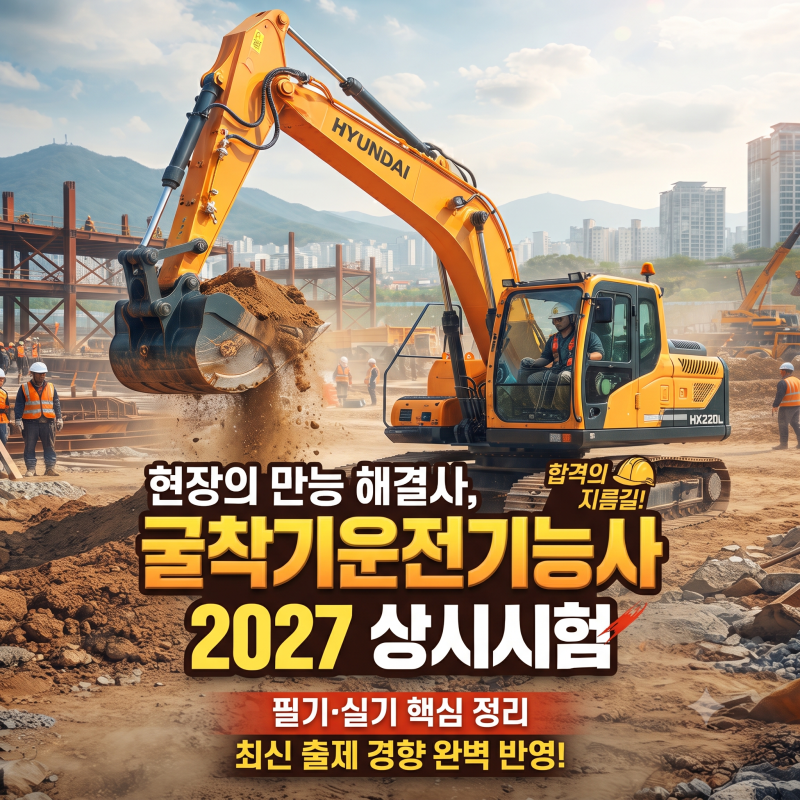 굴착기운전기능사 2027년 상시 시험일정과 실기 코스 합격률 현장 일당 진실은? 현실 연봉 정....