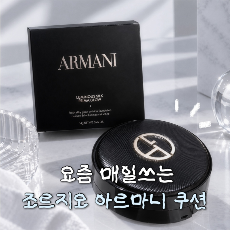 아르마니 쿠션 후기｜요즘 매일 쓰는 쿠션 추천
