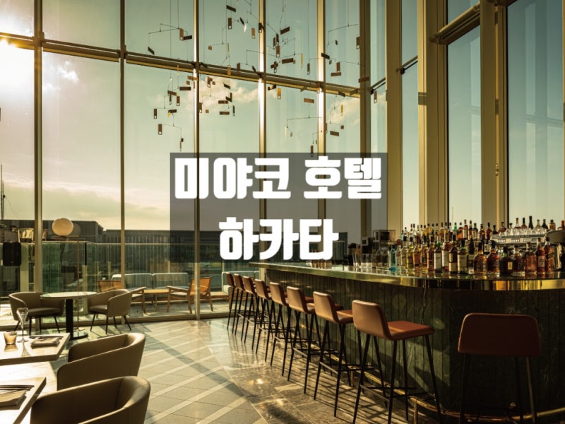 후쿠오카 호텔 추천 100개 파헤치기 5. 미야코 호텔 하카타 (Miyako Hotel Hakata) – 하카타역 1분 ....