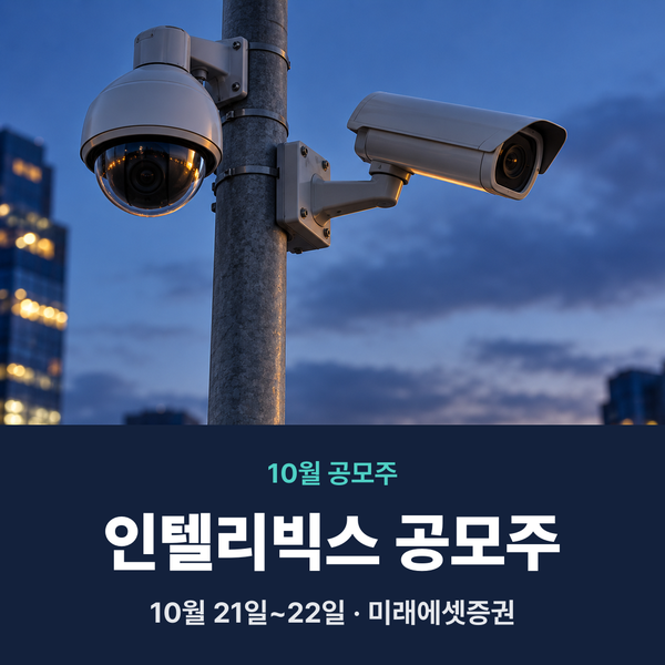 인텔리빅스 공모주 청약할까? AI 영상관제주 공모가 (인텔리빅스는 어떤 회사?)