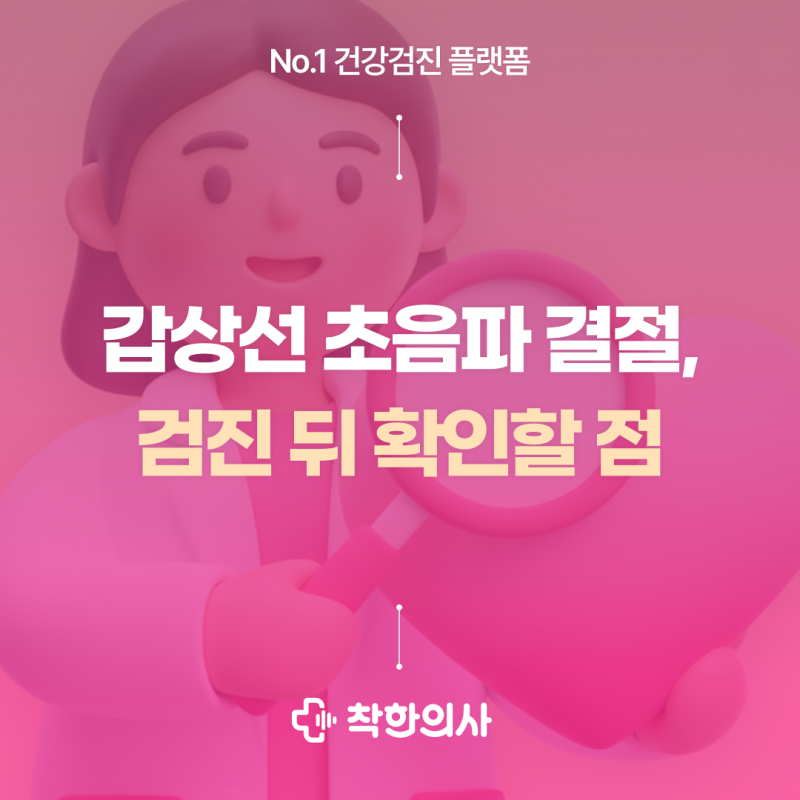 갑상선 초음파 결절, 검진 뒤 확인할 점