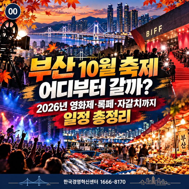 부산 10월 축제 어디부터 갈까? 2026년 영화제·록페·자갈치까지 일정 총정리