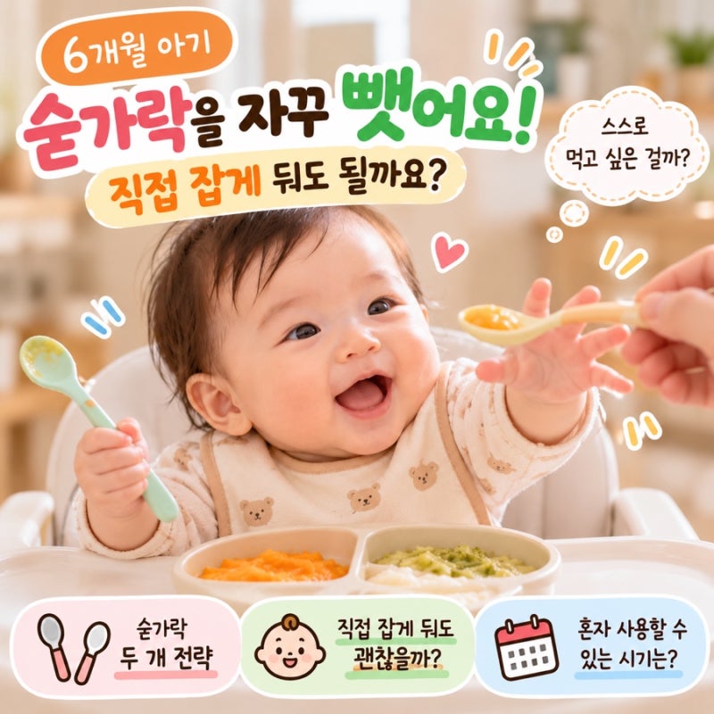 [육아] 아기가 숟가락을 자꾸 뺏어요 / 6개월 아기 직접 잡게 둬도 될까요?