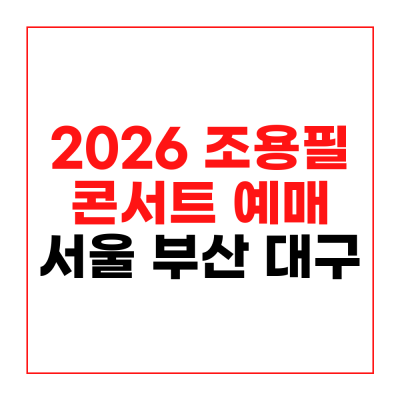 2026 조용필 콘서트 예매 서울 부산 대구 공연 일정과 가격