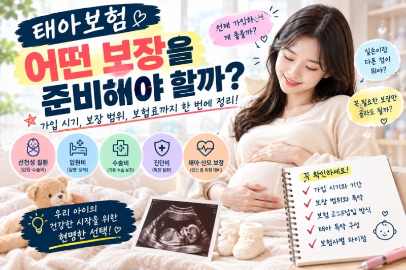 태아보험 가입시기 언제까지? 임신 22주 지나면 못 들까, 태아특약부터 보험료까지 정리