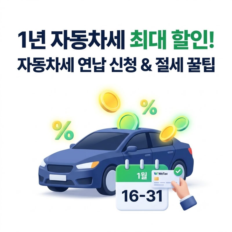 자동차 세금 연납 신청으로 1년 자동차세 할인받는 꿀팁