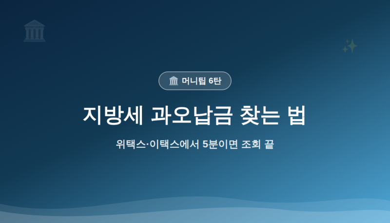 [6탄] 지방세 과오납금 조회·환급 신청법 — 위택스에서 5분이면 끝나요