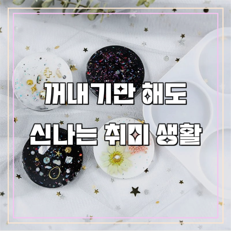 레진아트 원형 팬던트 만들기 실리콘 원형 판 몰드
