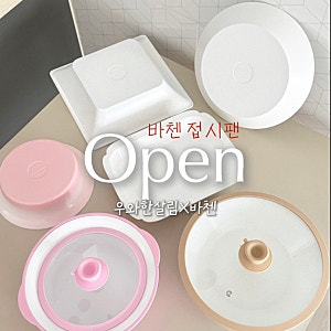 바첸 쿠커블웨어 세라믹 접시팬 공구
