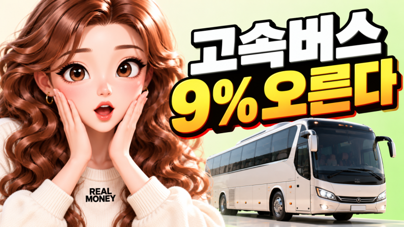 10월부터 고속버스 9% 오른다…왕복하면 실제 얼마 더 낼까?