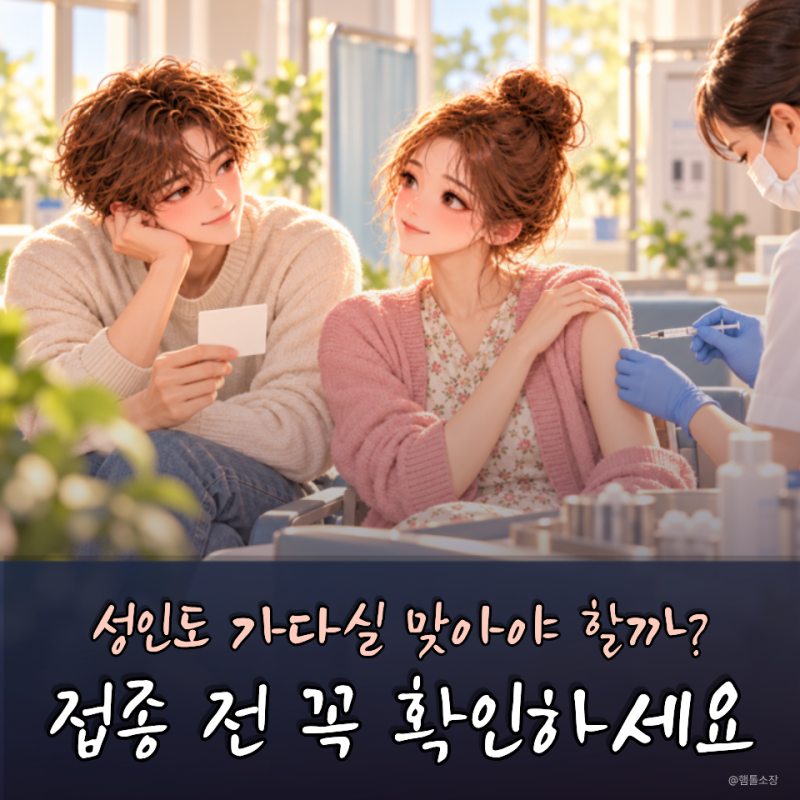 “성인인데 지금 맞아도 될까?” 가다실 접종 전 확인할 3가지