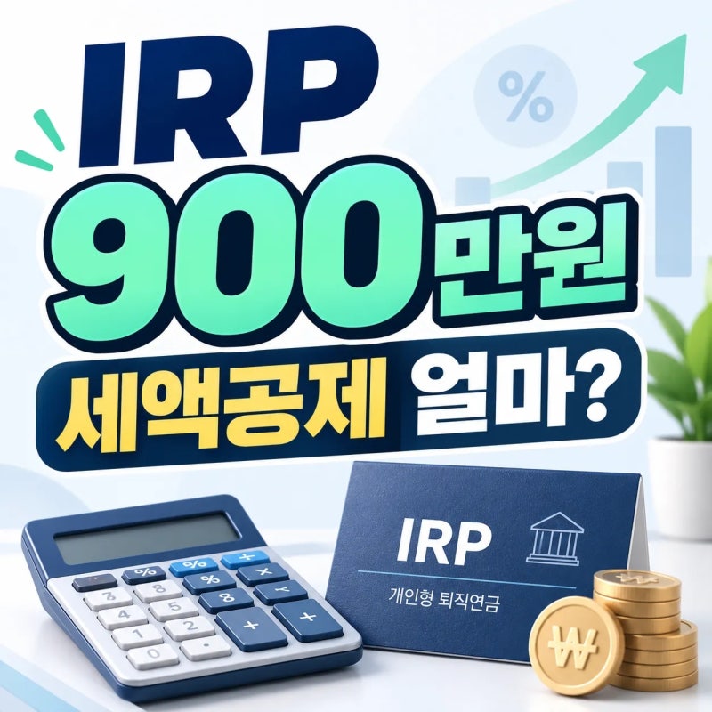 IRP 900만원 넣으면 세액공제 얼마? 소득별 계산