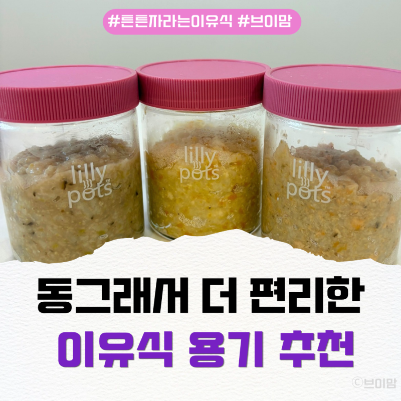 이유식용기 추천, 내열 유리용기 릴리팟 원형이라 끝까지 싹싹! 10개월 아기 실사용 후기