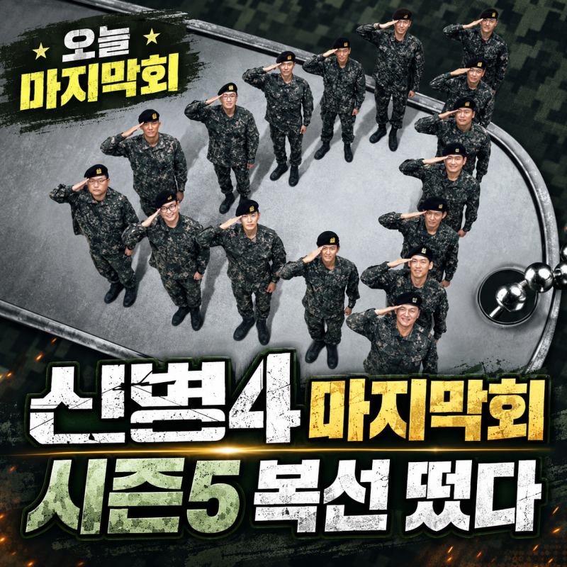 신병4 오늘 마지막회｜“시즌5로 돌아온다” 감독이 12회에 숨겨둔 정답