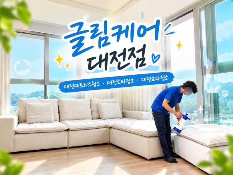 대전소파청소 패브릭소파 건식과 습식으로 깨끗하게 글림케어 대전점