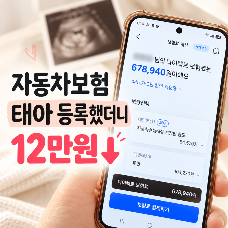 자동차보험 임신 할인｜태아 등록했더니 보험료 12만원 줄었어요